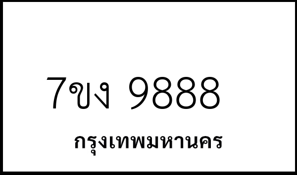 7ขง 9888